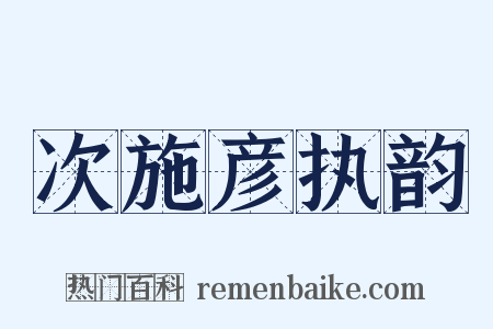 次施彦执韵是什么意思的图片